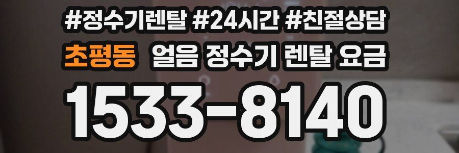 초평동 얼음 정수기 렌탈 요금