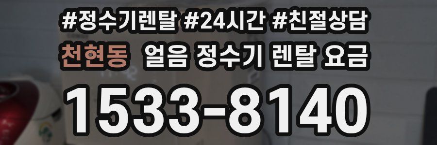 천현동 얼음 정수기 렌탈 요금