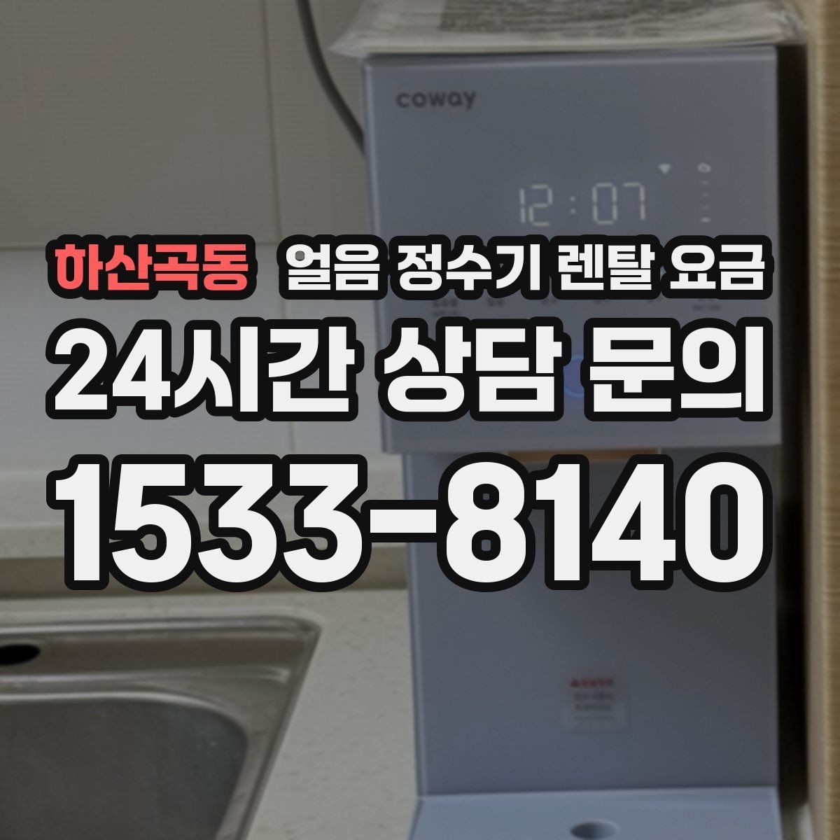 하산곡동 얼음 정수기 렌탈 요금 불필요한 기능 줄이는 방법