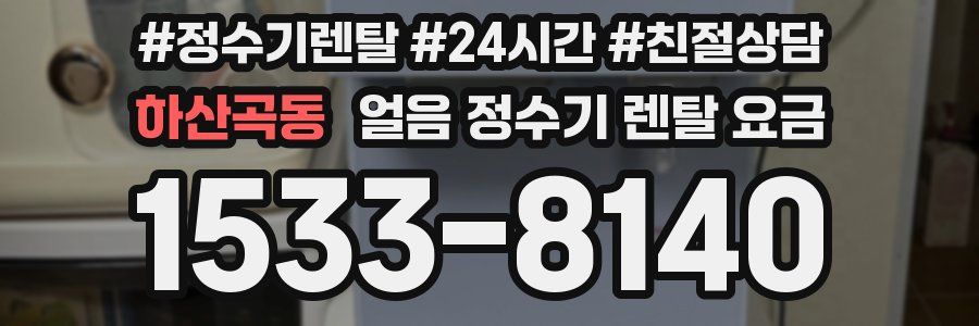 하산곡동 얼음 정수기 렌탈 요금