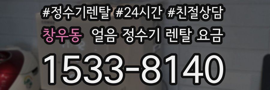 창우동 얼음 정수기 렌탈 요금