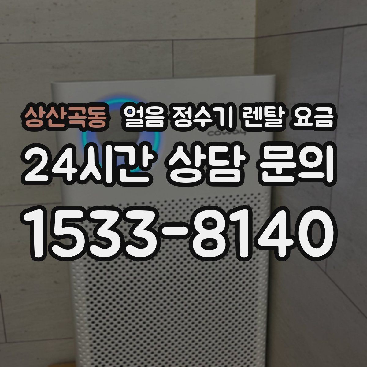 상산곡동 얼음 정수기 렌탈 요금 실제 사용자 경험 기준 정리