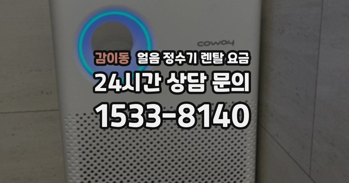 감이동 얼음 정수기 렌탈 요금