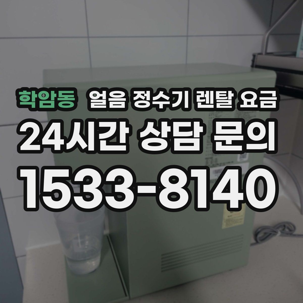 학암동 얼음 정수기 렌탈 요금 기능별 요금 차이를 이해하는 방법
