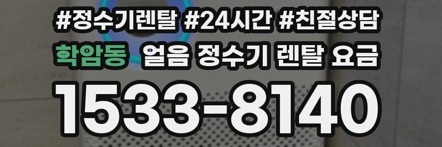 학암동 얼음 정수기 렌탈 요금