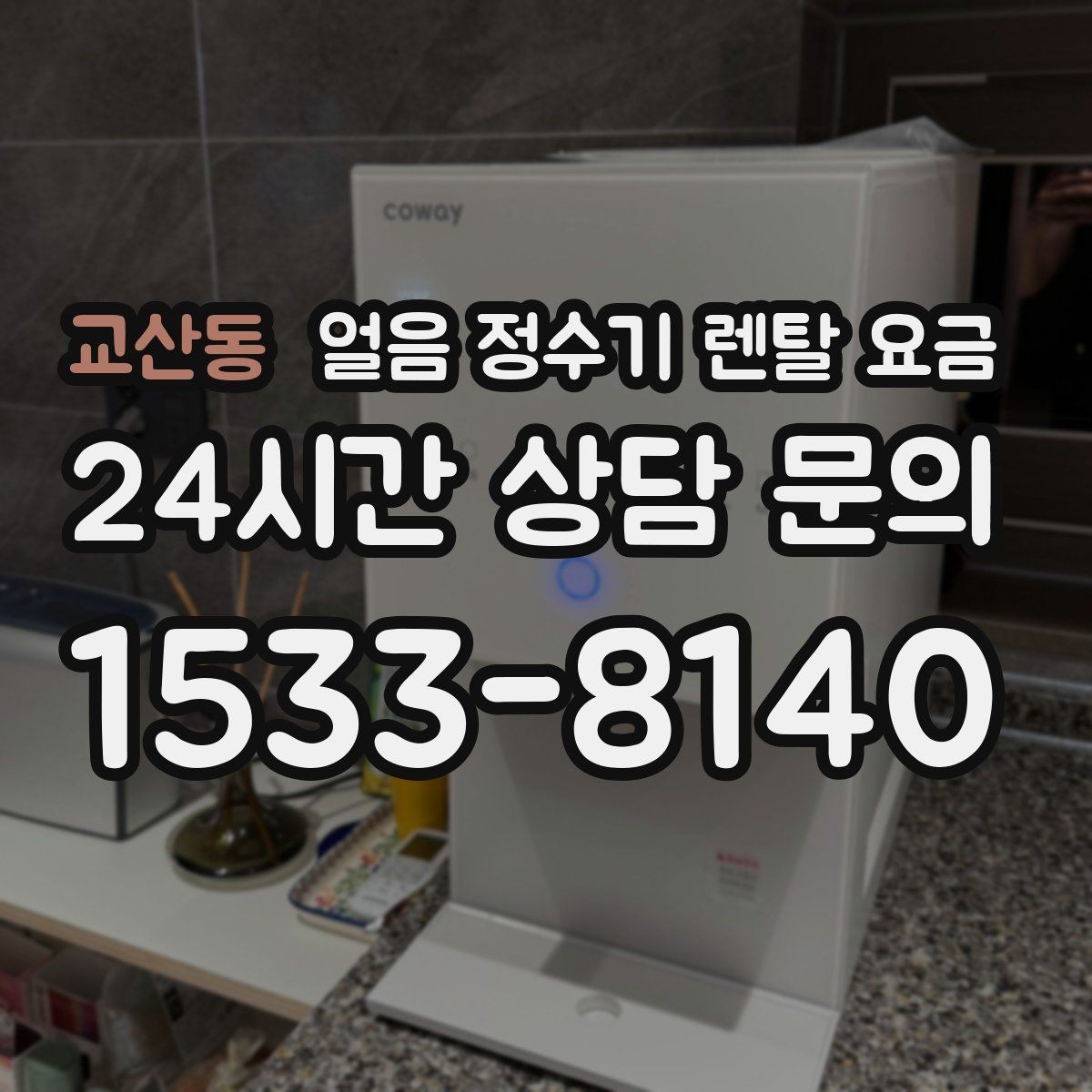 교산동 얼음 정수기 렌탈 요금 사용 패턴에 맞춰 고르는 방법