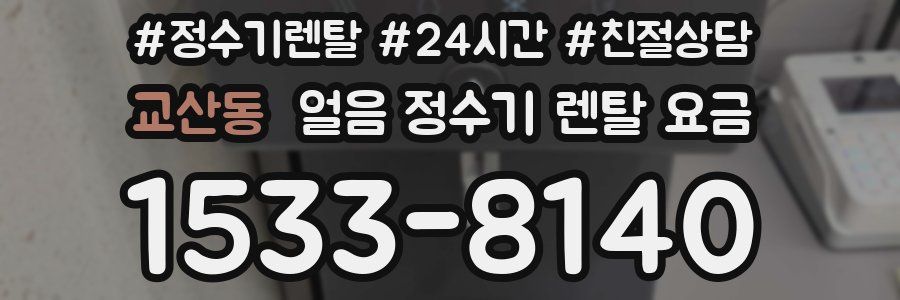 교산동 얼음 정수기 렌탈 요금