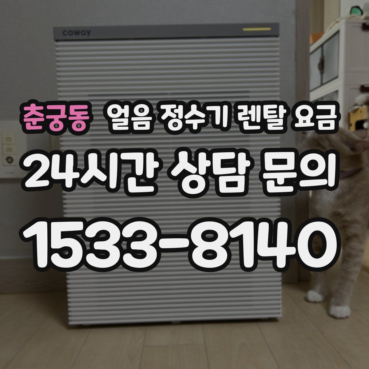 춘궁동 얼음 정수기 렌탈 요금