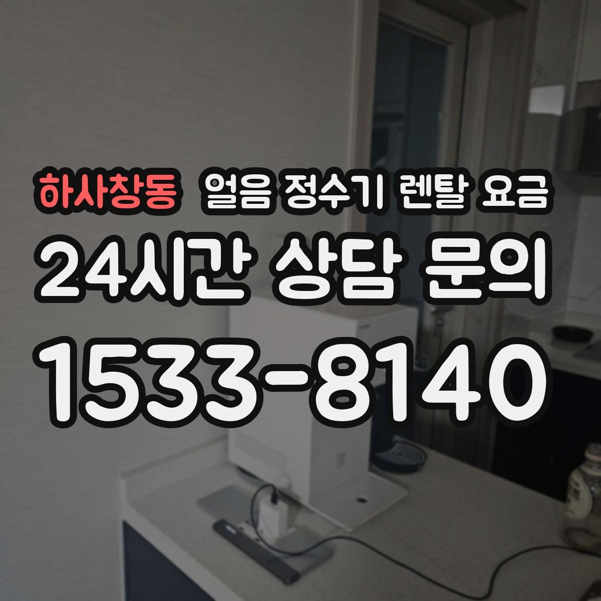 하사창동 얼음 정수기 렌탈 요금