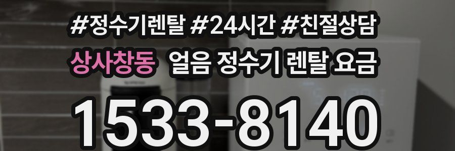 상사창동 얼음 정수기 렌탈 요금
