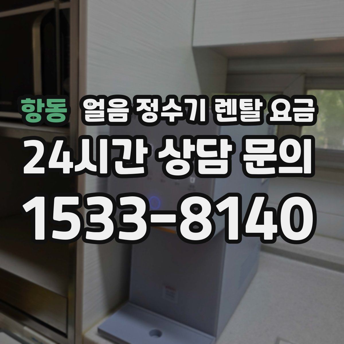 항동 얼음 정수기 렌탈 요금 월초 설치와 월말 설치 차이