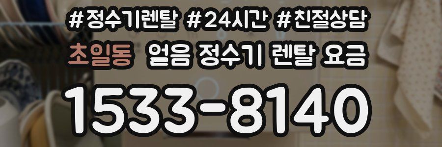 초일동 얼음 정수기 렌탈 요금