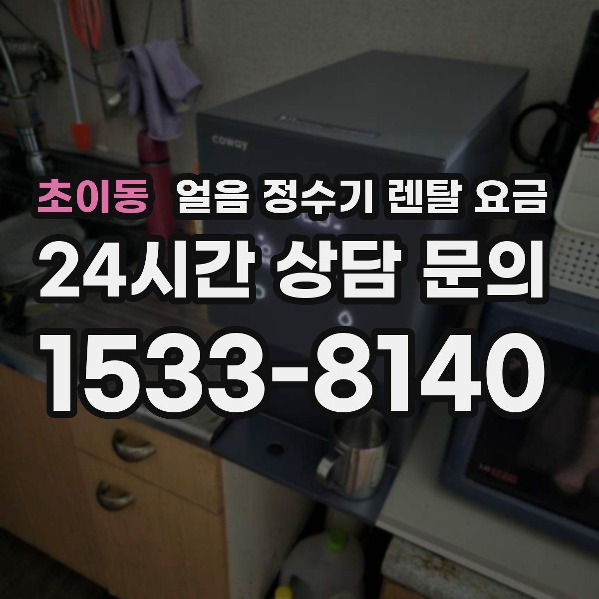초이동 얼음 정수기 렌탈 요금 제휴카드 없이 비교해야 하는 이유