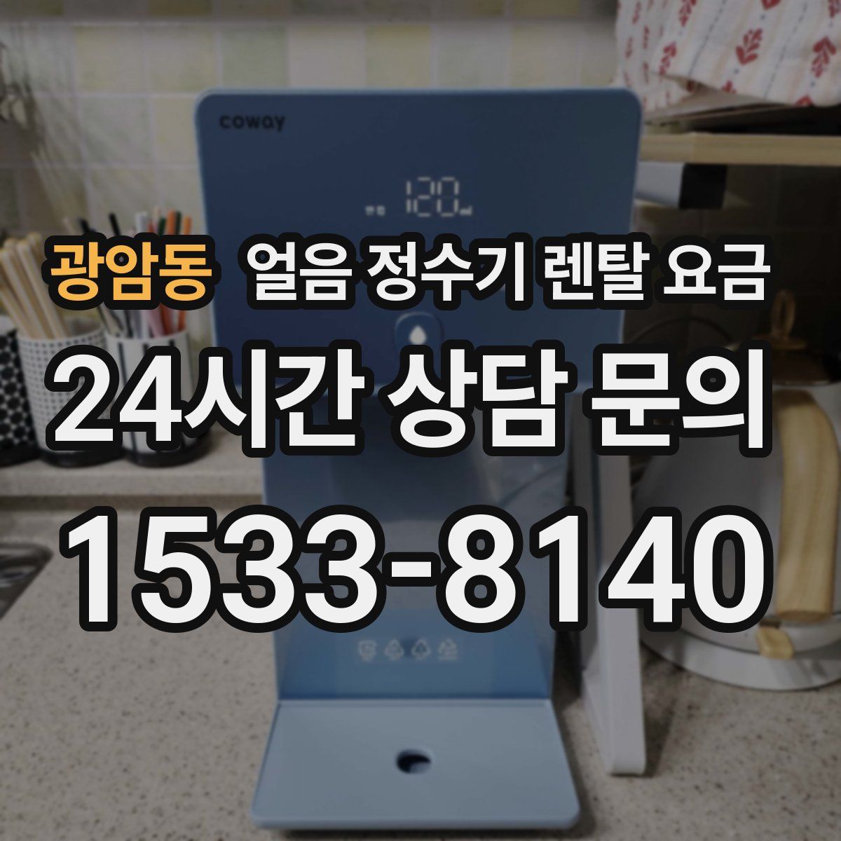 광암동 얼음 정수기 렌탈 요금