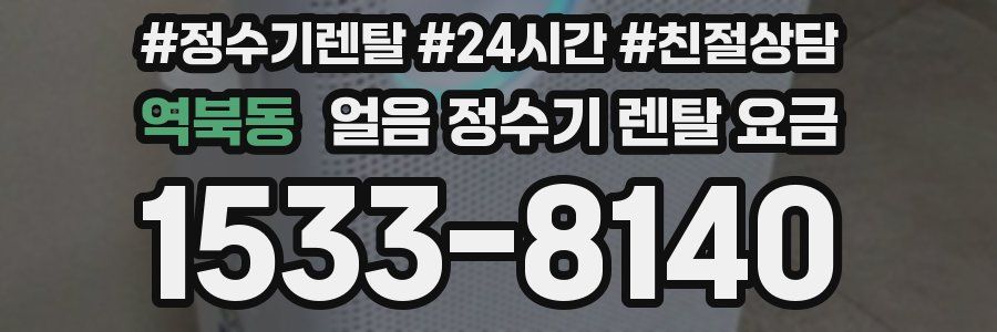 역북동 얼음 정수기 렌탈 요금