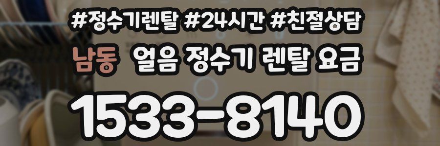 남동 얼음 정수기 렌탈 요금