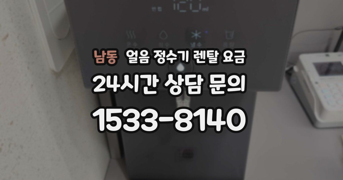 남동 얼음 정수기 렌탈 요금