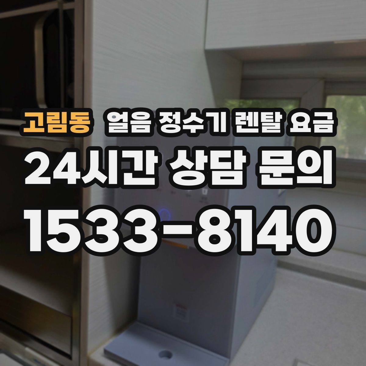 고림동 얼음 정수기 렌탈 요금 후기 볼 때 체크해야 할 포인트