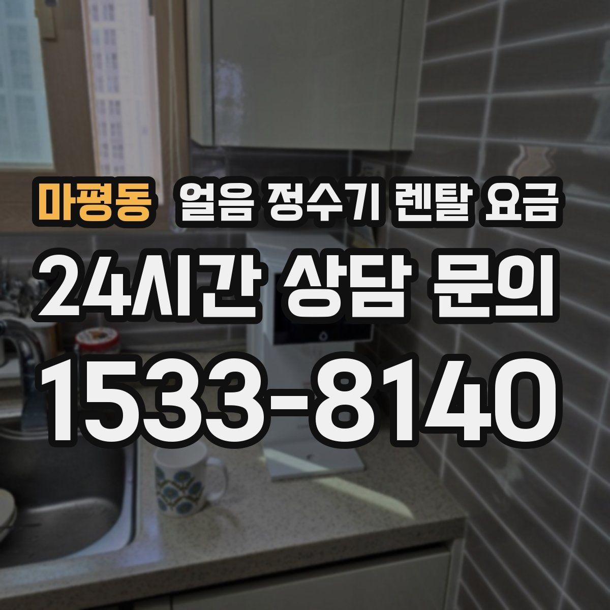마평동 얼음 정수기 렌탈 요금 설치 후 후회 없는 선택 방법