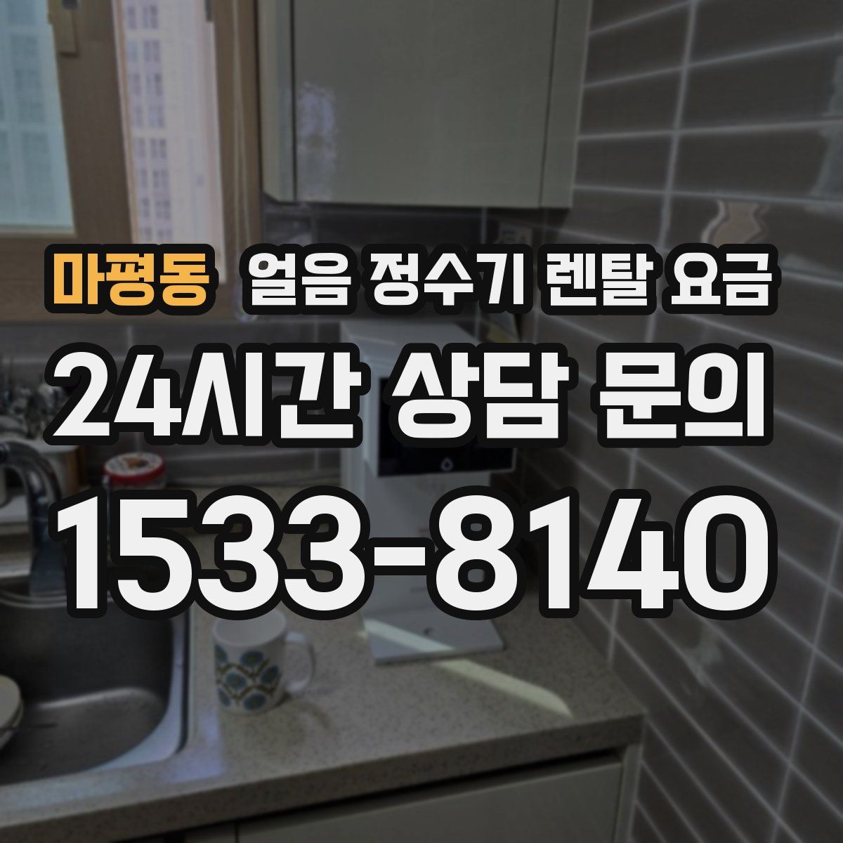 마평동 얼음 정수기 렌탈 요금