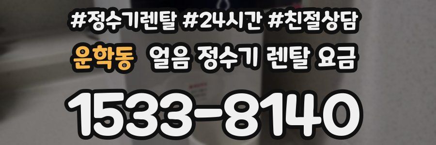 운학동 얼음 정수기 렌탈 요금