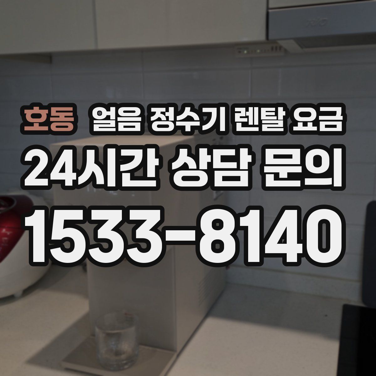 호동 얼음 정수기 렌탈 요금