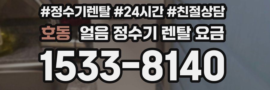 호동 얼음 정수기 렌탈 요금