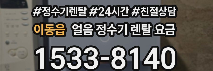 이동읍 얼음 정수기 렌탈 요금