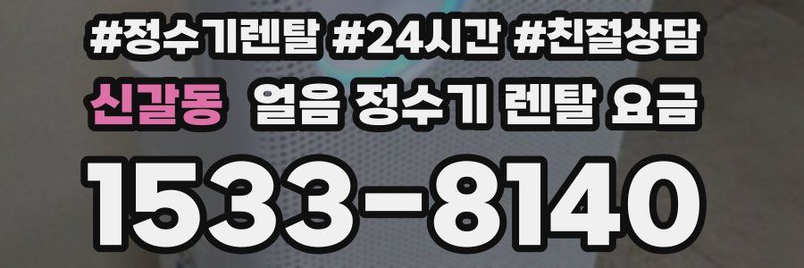 신갈동 얼음 정수기 렌탈 요금