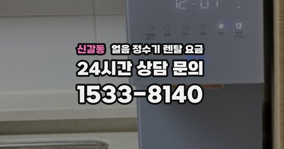 신갈동 얼음 정수기 렌탈 요금