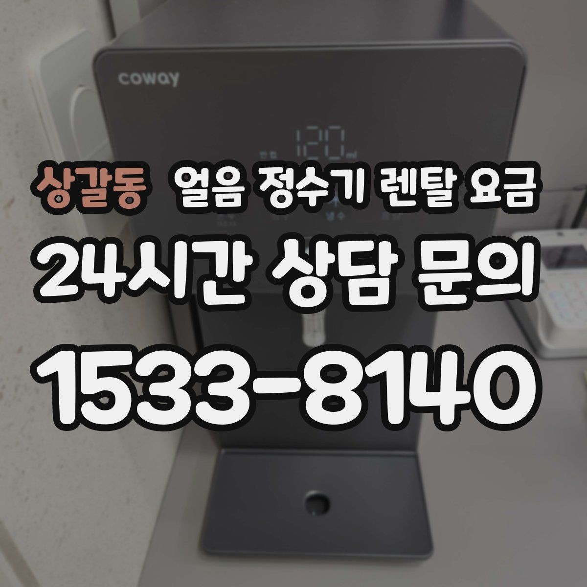 상갈동 얼음 정수기 렌탈 요금 사은품보다 중요한 기준 정리