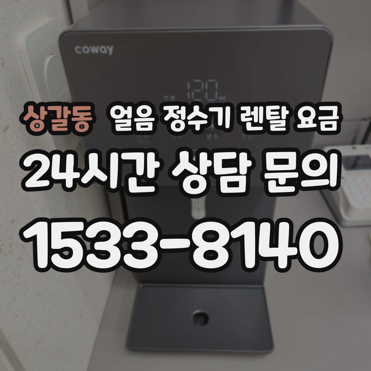 상갈동 얼음 정수기 렌탈 요금