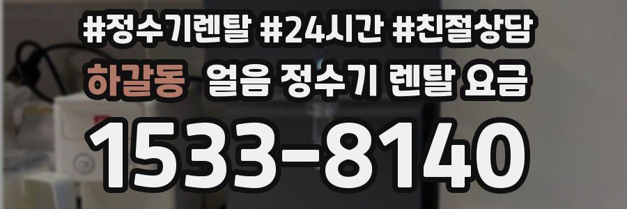 하갈동 얼음 정수기 렌탈 요금