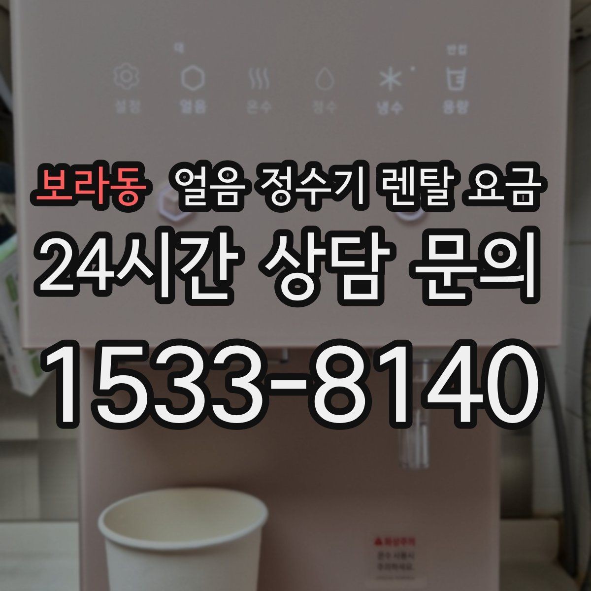 보라동 얼음 정수기 렌탈 요금 사용 편의성이 중요한 이유