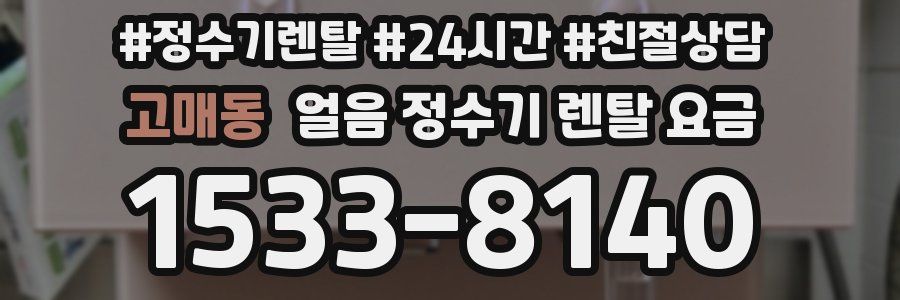 고매동 얼음 정수기 렌탈 요금