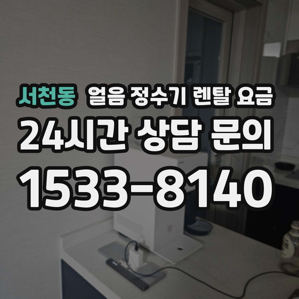 서천동 얼음 정수기 렌탈 요금 내부 세척 기능이 중요한 이유