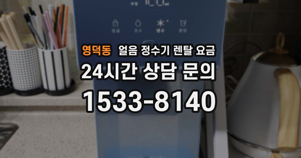 영덕동 얼음 정수기 렌탈 요금