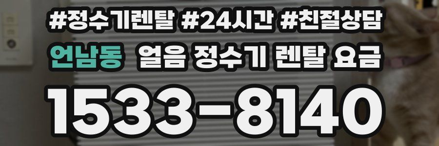 언남동 얼음 정수기 렌탈 요금