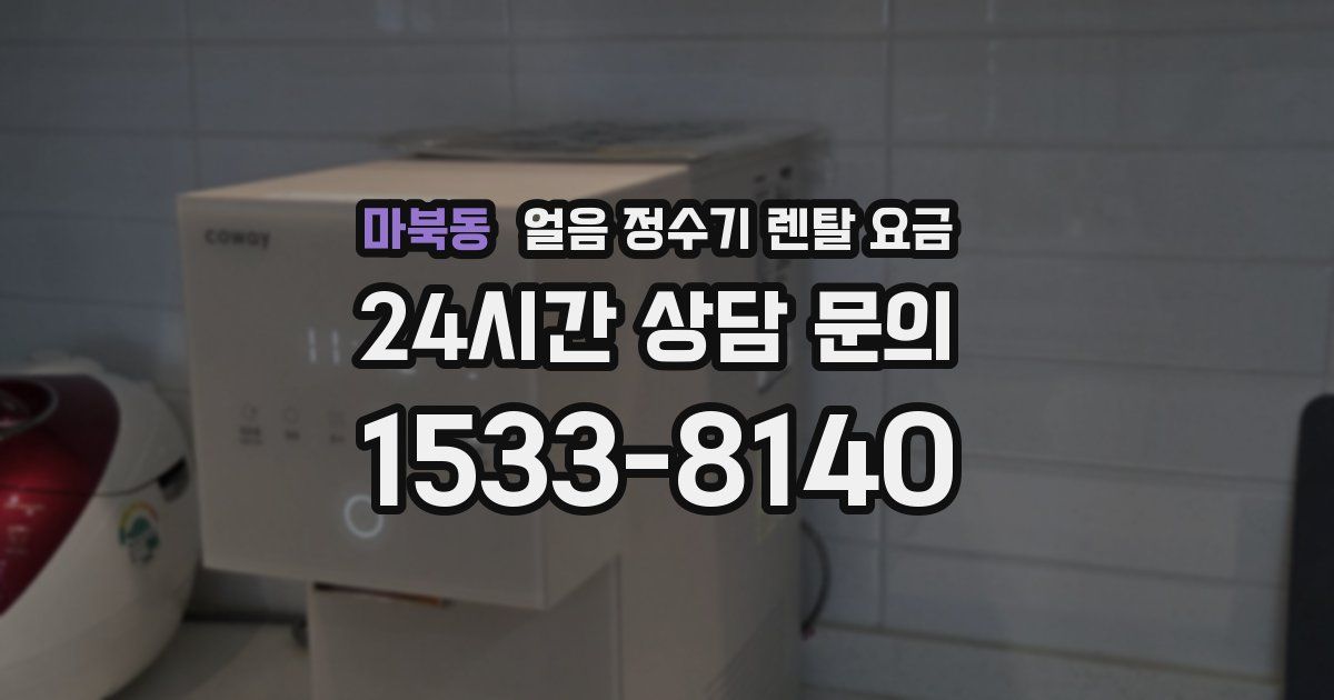 마북동 얼음 정수기 렌탈 요금