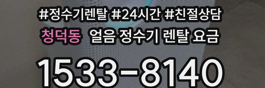 청덕동 얼음 정수기 렌탈 요금