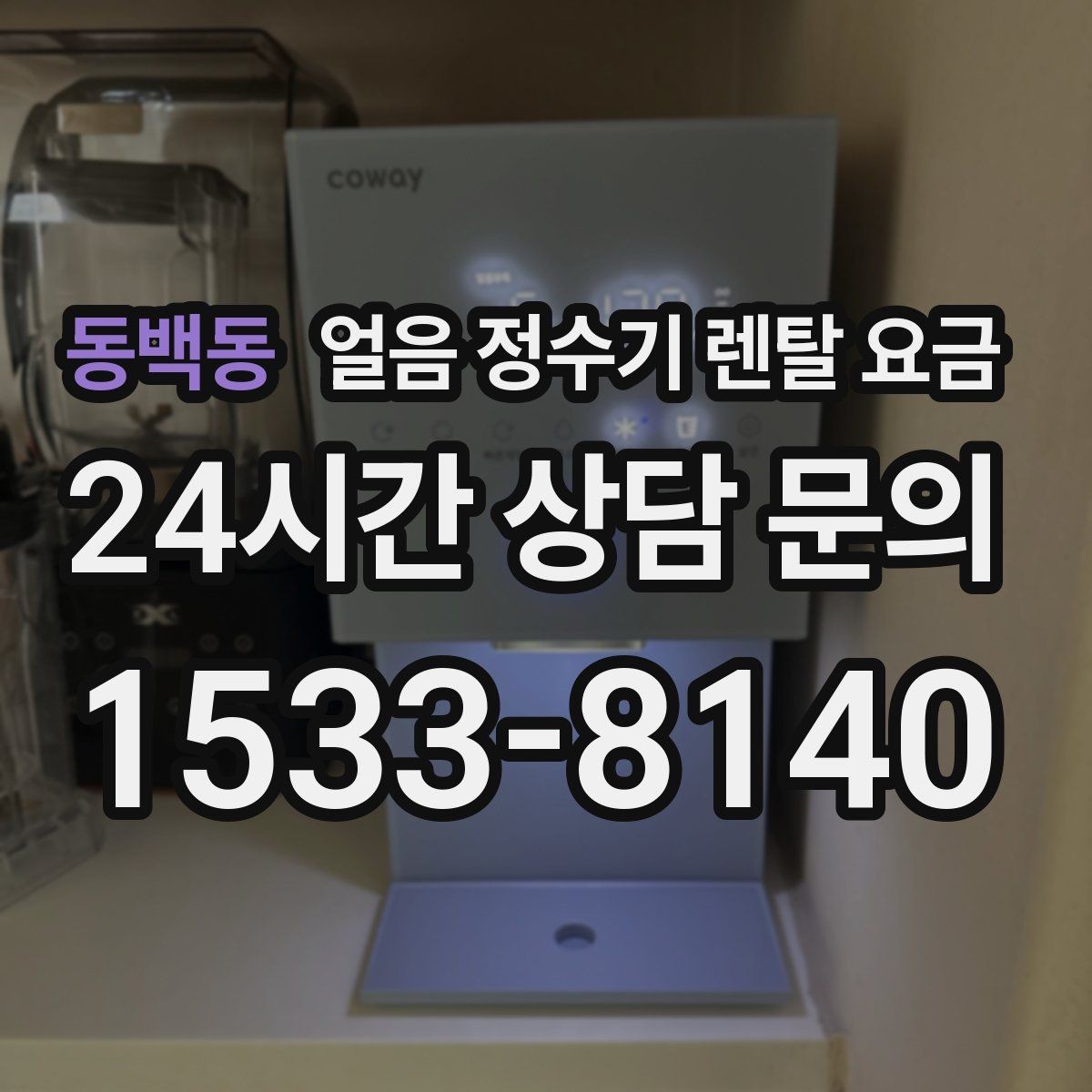 동백동 얼음 정수기 렌탈 요금 비교 순서를 정리해보기