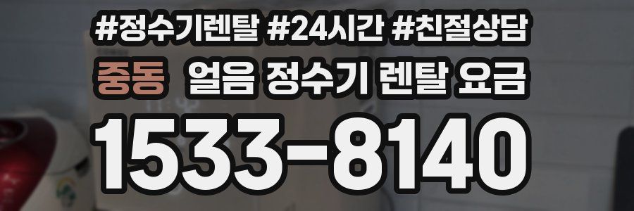 중동 얼음 정수기 렌탈 요금