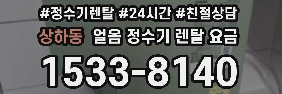 상하동 얼음 정수기 렌탈 요금
