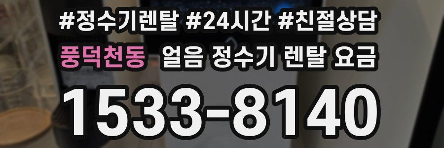 풍덕천동 얼음 정수기 렌탈 요금