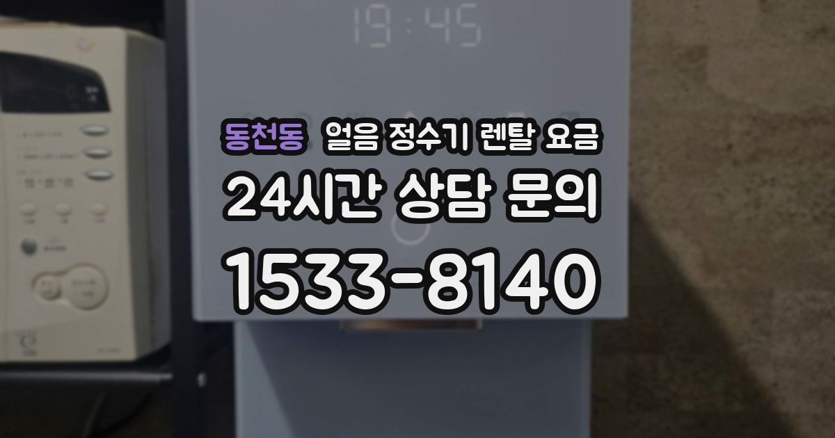 동천동 얼음 정수기 렌탈 요금