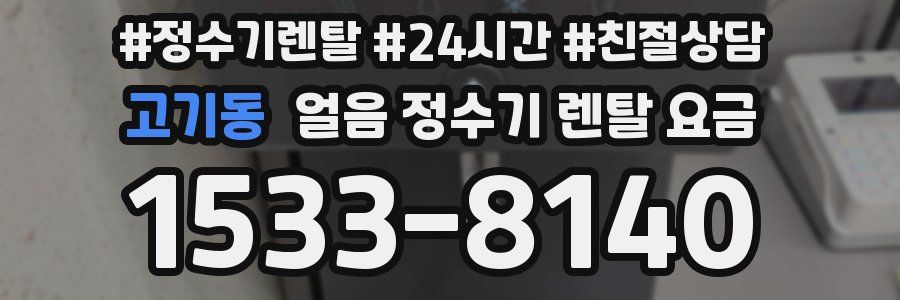 고기동 얼음 정수기 렌탈 요금