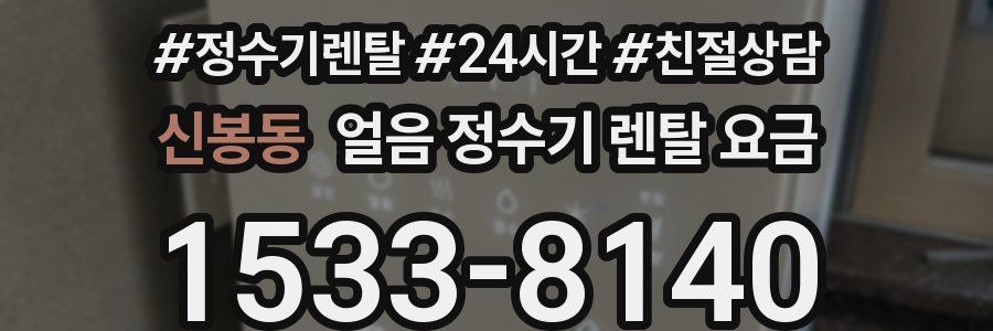 신봉동 얼음 정수기 렌탈 요금