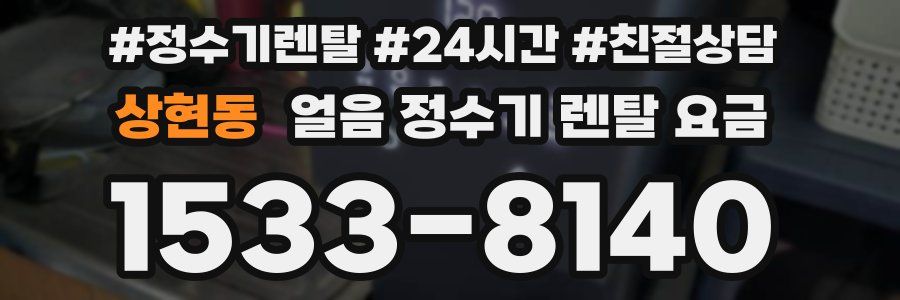 상현동 얼음 정수기 렌탈 요금