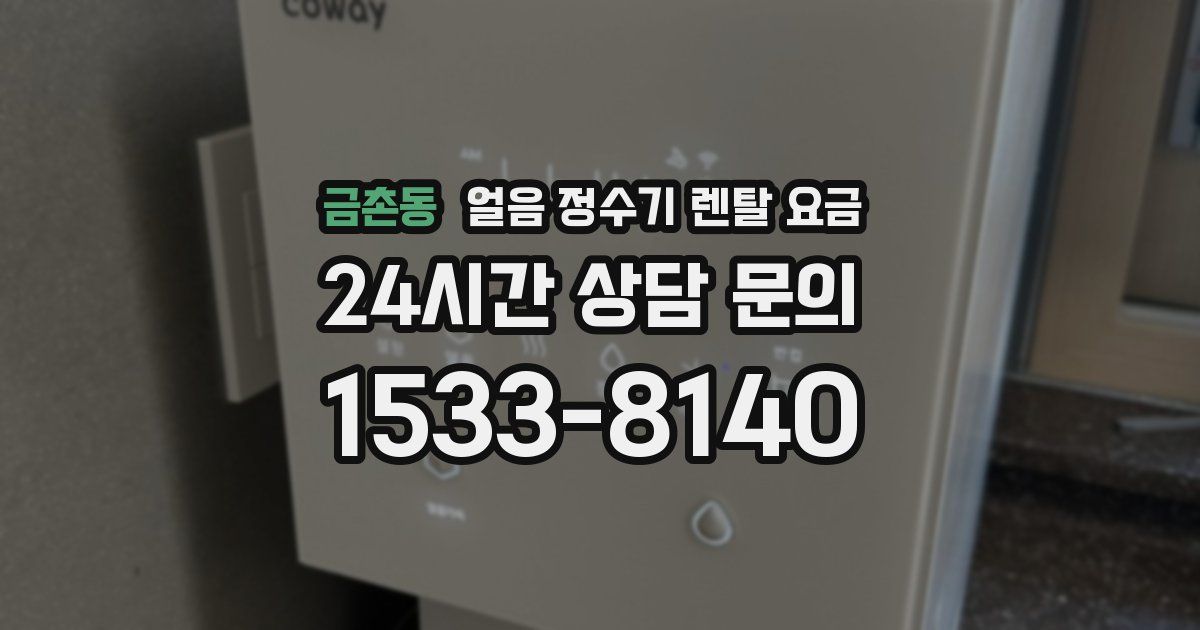 금촌동 얼음 정수기 렌탈 요금