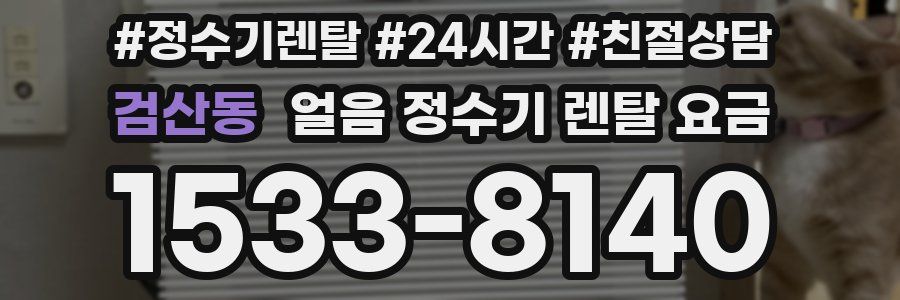 검산동 얼음 정수기 렌탈 요금